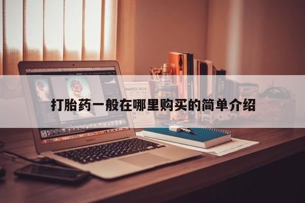 哪里有私人卖打胎药打胎药一般在哪里购买的简单介绍