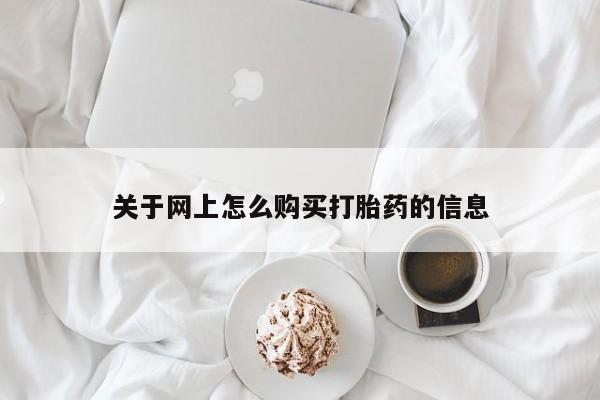 哪里有私人卖打胎药关于网上怎么购买打胎药的信息