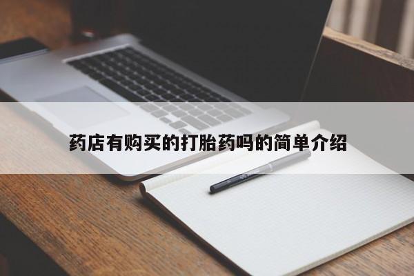 哪里有私人卖打胎药药店有购买的打胎药吗的简单介绍