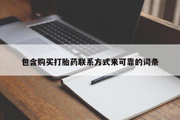 哪里有私人卖打胎药包含购买打胎药联系方式来可靠的词条