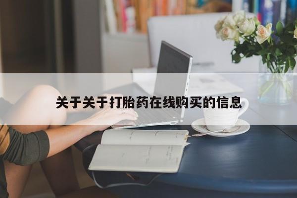 哪里有私人卖打胎药关于关于打胎药在线购买的信息