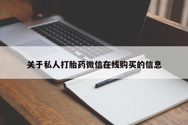 哪里有私人卖打胎药关于私人打胎药微信在线购买的信息