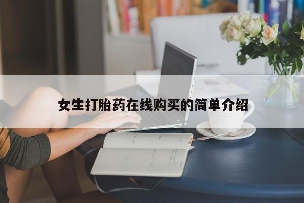 哪里有私人卖打胎药女生打胎药在线购买的简单介绍