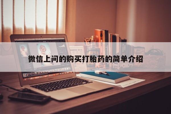 哪里有私人卖打胎药微信上问的购买打胎药的简单介绍