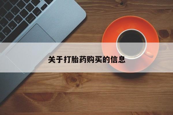 哪里有私人卖打胎药关于打胎药购买的信息
