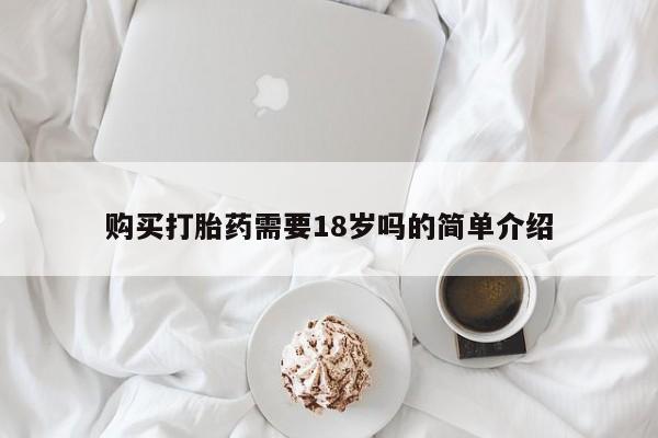 哪里有私人卖打胎药购买打胎药需要18岁吗的简单介绍