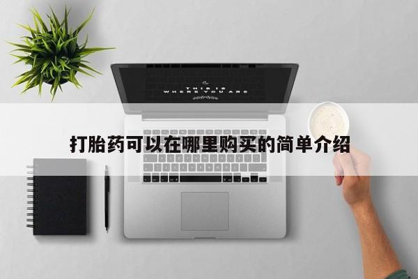 哪里有私人卖打胎药打胎药可以在哪里购买的简单介绍