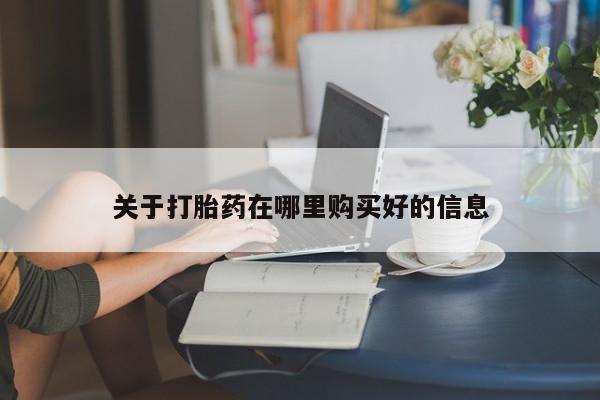 哪里有私人卖打胎药关于打胎药在哪里购买好的信息