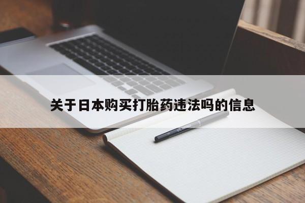 哪里有私人卖打胎药关于日本购买打胎药违法吗的信息