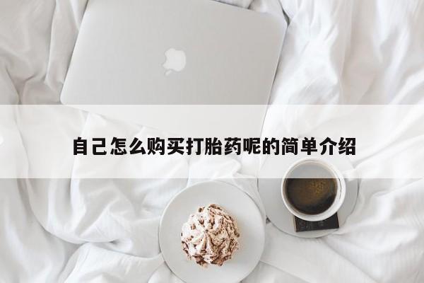 哪里有私人卖打胎药自己怎么购买打胎药呢的简单介绍