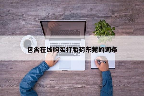 哪里有私人卖打胎药包含在线购买打胎药东莞的词条