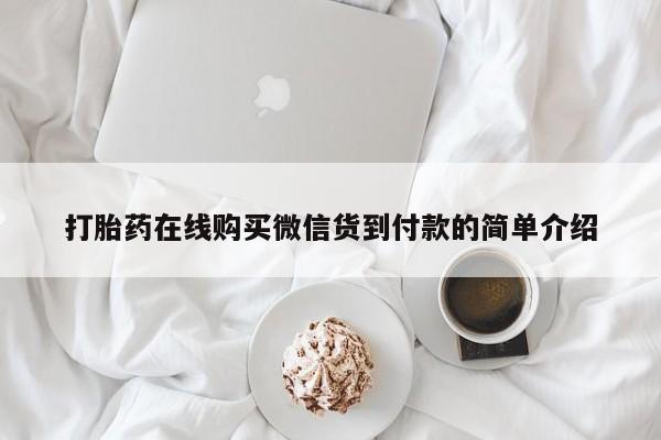 哪里有私人卖打胎药打胎药在线购买微信货到付款的简单介绍