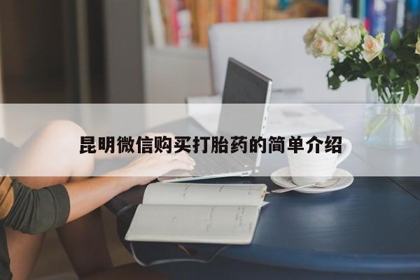 哪里有私人卖打胎药昆明微信购买打胎药的简单介绍