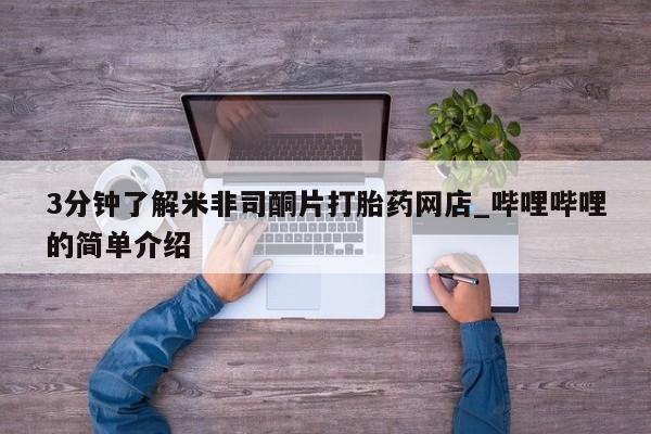 哪里有私人卖打胎药3分钟了解米非司酮片打胎药网店_哔哩哔哩的简单介绍